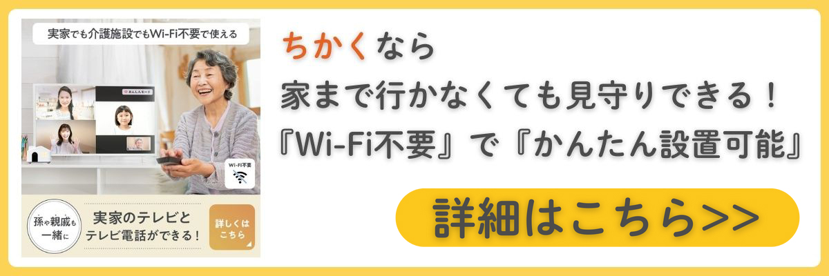 ちかくなら家まで行かなくても見守りできる！「Wi-Fi不要」で「かんたん設置可能」 詳細はこちら