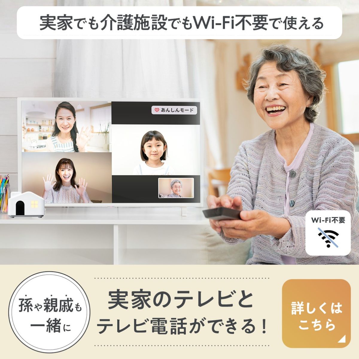 実家でも介護施設でもWi-Fi不要で使える 孫も親戚も一緒に 実家のテレビとテレビ電話ができる！ 詳しくはこちら