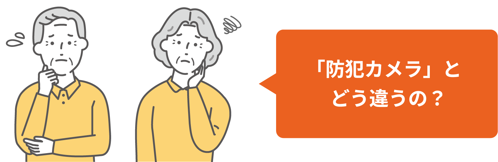 「防犯カメラ」とどう違うの?