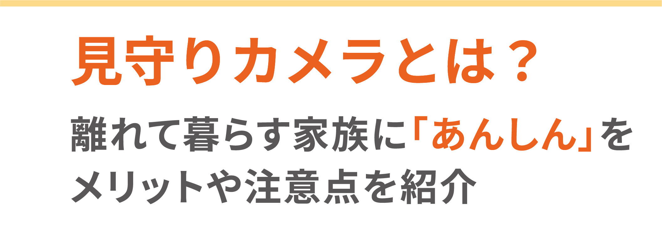 見守りカメラとは?離れて暮らす家族に「あんしん」をメリットや注意点を紹介