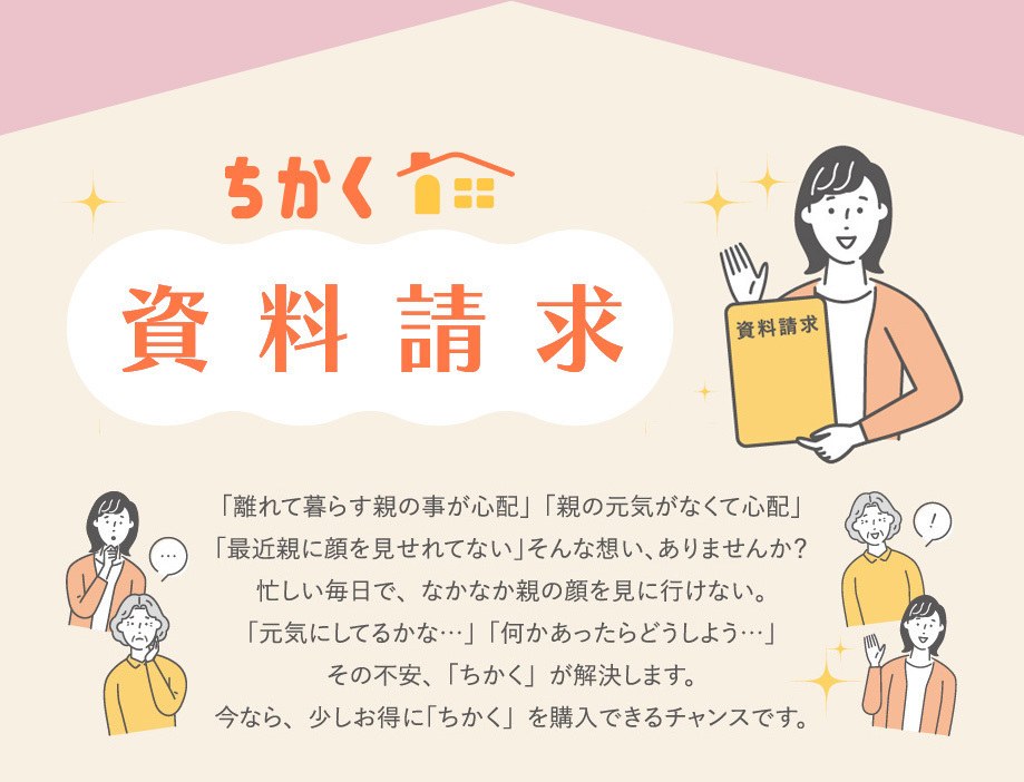 ちかく 資料請求キャンペーン　タイトル