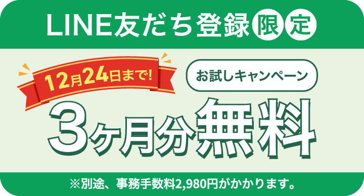 LINE友だち登録