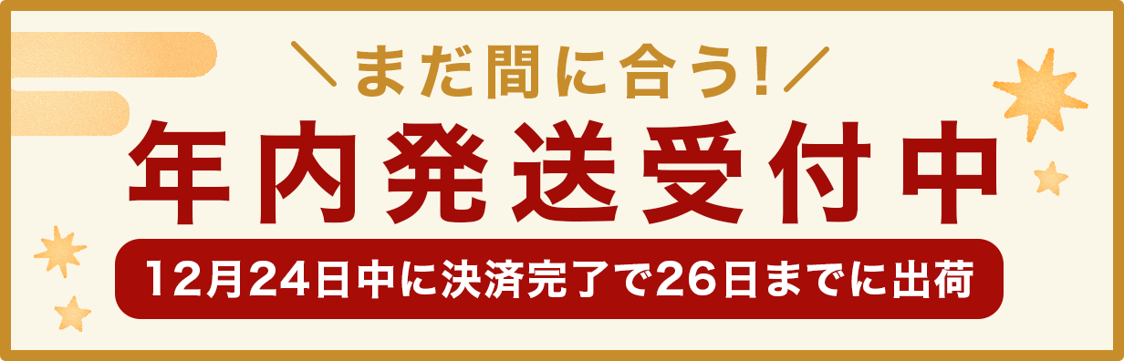 2025年年内発送についてのお知らせ