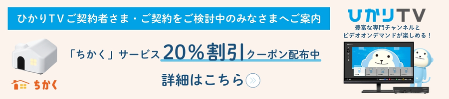 「ちかく」サービス20%割引クーポン配布中
