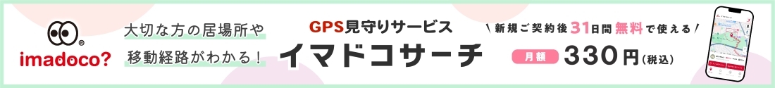 GPS見守りサービス イマドコサーチ