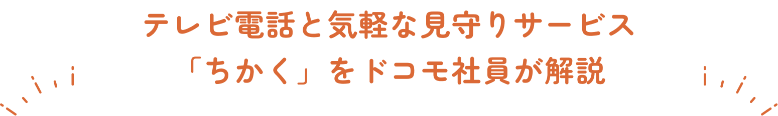 テレビ電話と気軽な見守りサービス「ちかく」をドコモ社員が解説