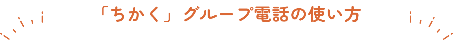 「ちかく」グループ電話の使い方