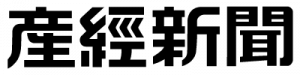 産經新聞